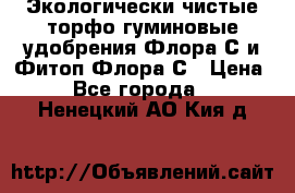 Экологически чистые торфо-гуминовые удобрения Флора-С и Фитоп-Флора-С › Цена ­ 50 - Все города  »    . Ненецкий АО,Кия д.